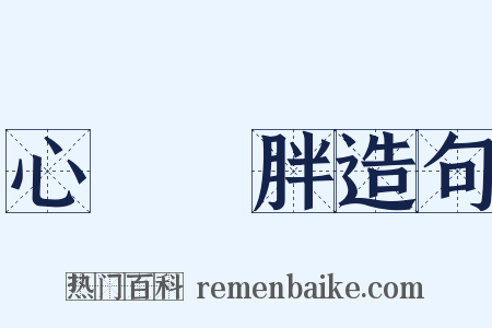 心廣體胖造句是什么意思的图片